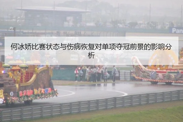 何冰娇比赛状态与伤病恢复对单项夺冠前景的影响分析